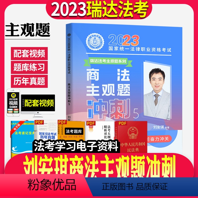 [正版]瑞达法考2023年司法考试瑞达刘安琪商法主观题冲刺法律职业资格考试用书法考主观题冲刺卷搭钟秀勇民法刘安琪商经法