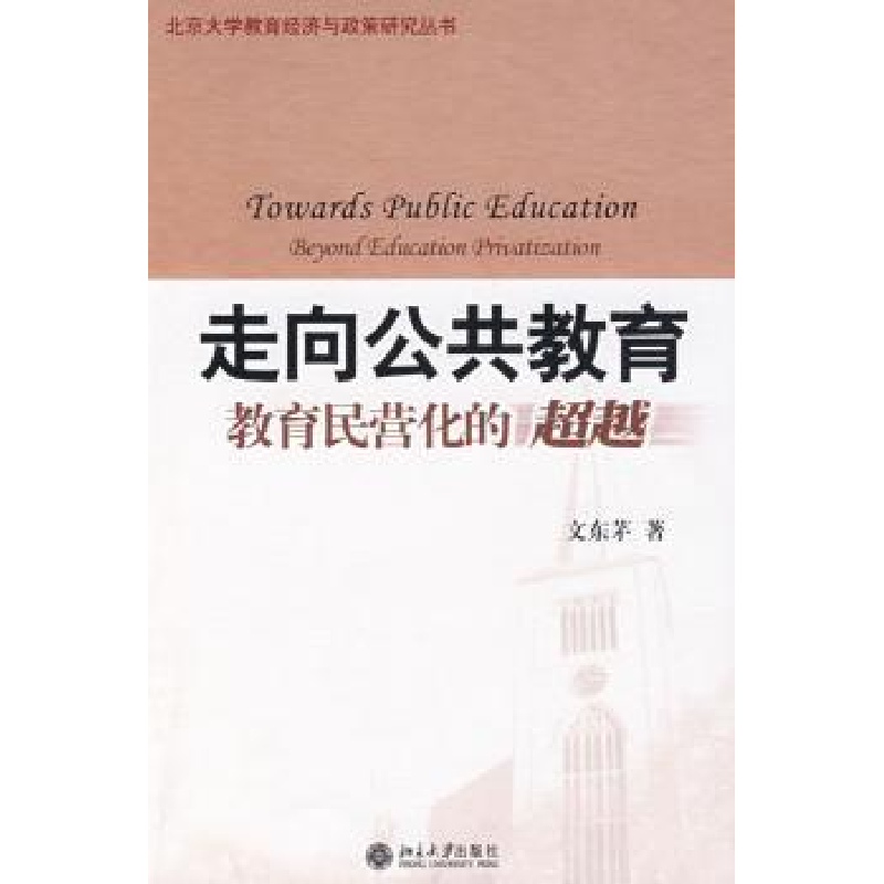 诺森走向公共教育:教育民营化的文东茅著9787301152大学出版社