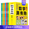 [全6册]数学真有趣 [正版]数学真有趣全6册全彩漫画6大主题玩转小学数学让孩子爱上数学小学生课外阅读三四五六年级初中阅