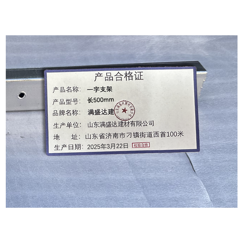 满盛达建 一字支架 长500mm 根高清大图