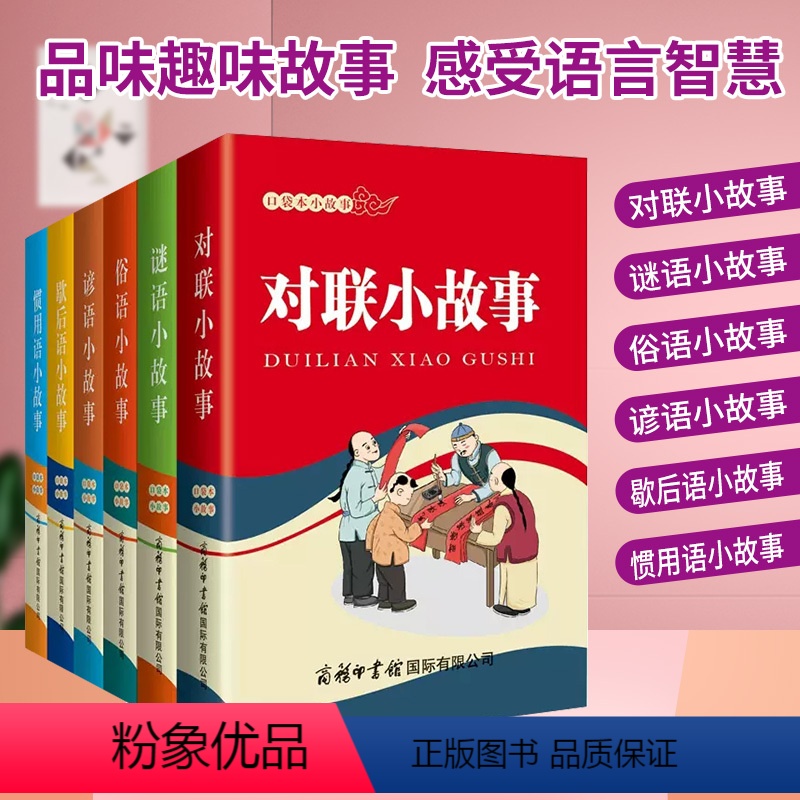 口袋本小故事{全6册) [正版]口袋本小故事(共6册)对联小故事 谜语小故事 俗语小故事 谚语小故事 歇后语小故事 和