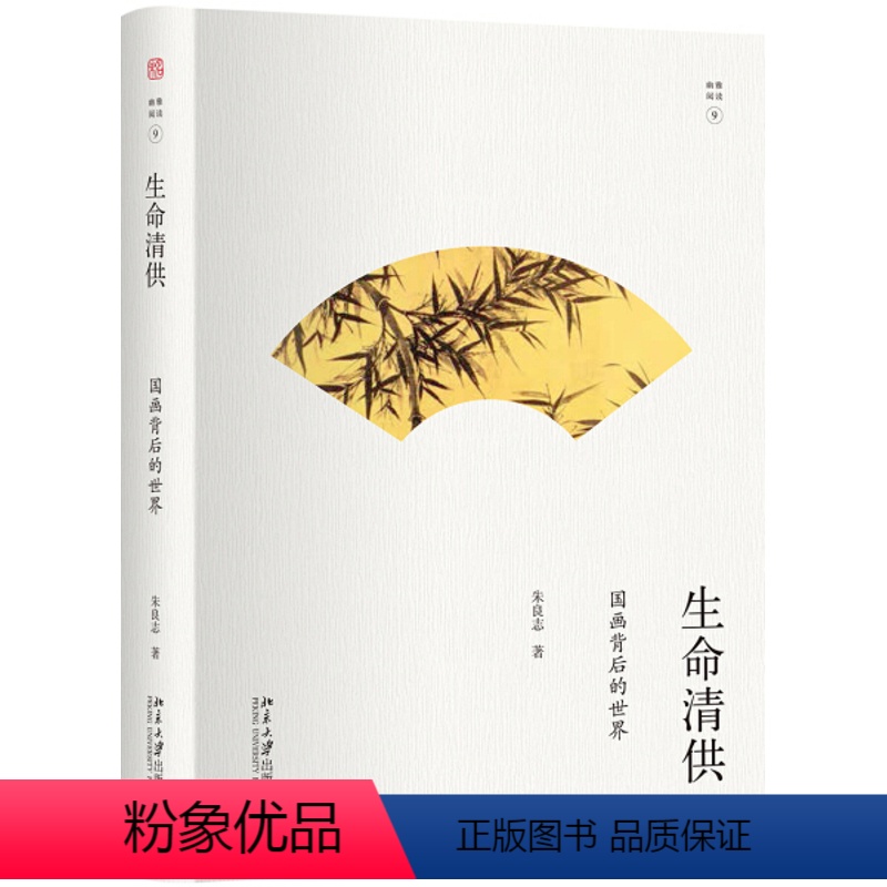 【正版】图书 幽雅阅读丛书:生命清供·国画背后的世界 (精装彩插版)朱良志北京大学9787301293157