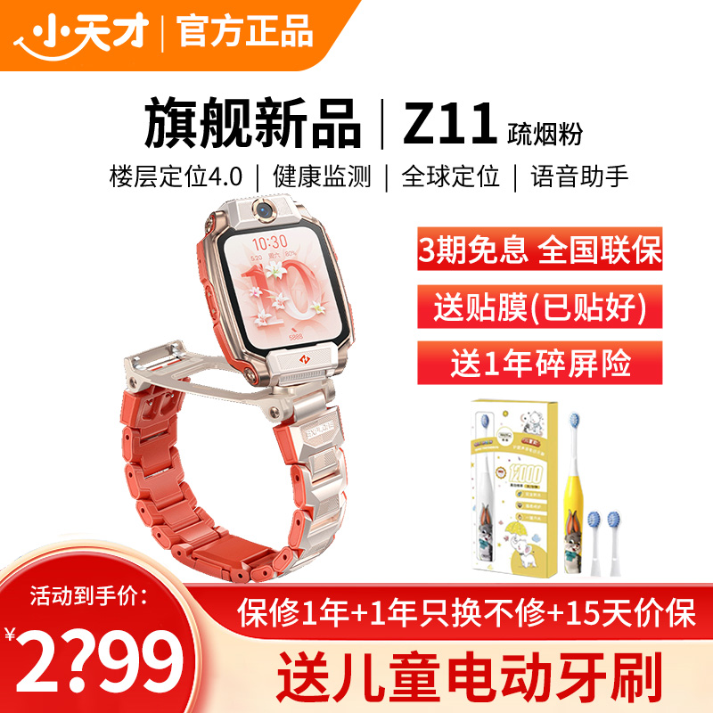 小天才电话手表 Z11 疏烟粉