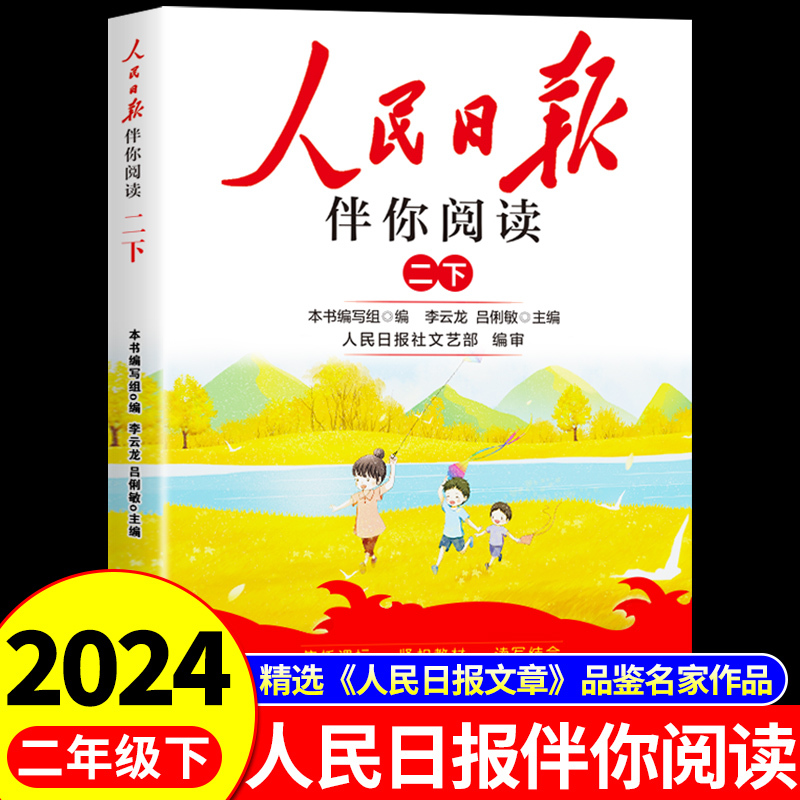 人民日报伴你阅读 二年级下 [正版]2024人民日报伴你阅读小学生二年级下册教你写好文章金句摘抄带你读时政作文素材你伴你