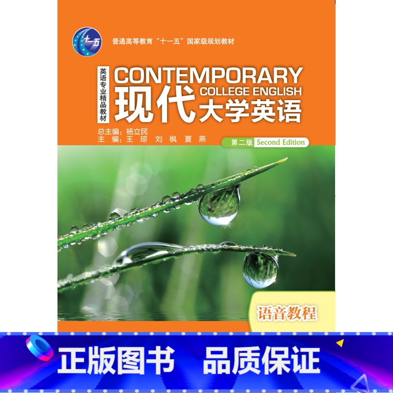 [正版]现代大学英语(第二版)语音教程