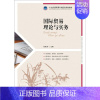 [正版]国际贸易理论与实务:张燕芳 主编 大中专文科经管 大中专 图书