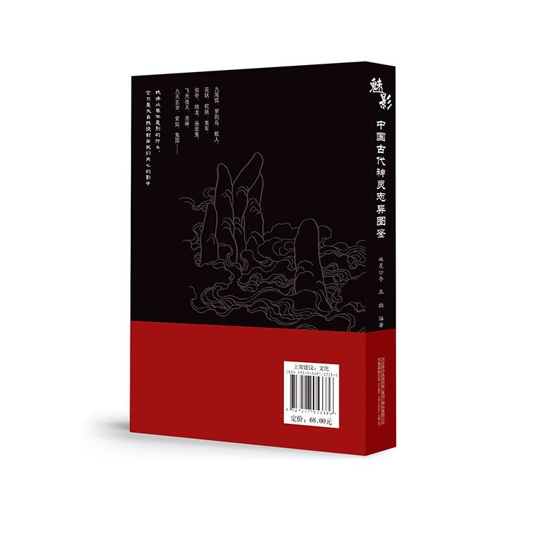 [正版]魅影 中国古代神灵志异图鉴 林屋公子,凤妩 编 中国文化/民俗高清大图