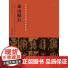 正版 泰山刻石 张海 河南美术出版社