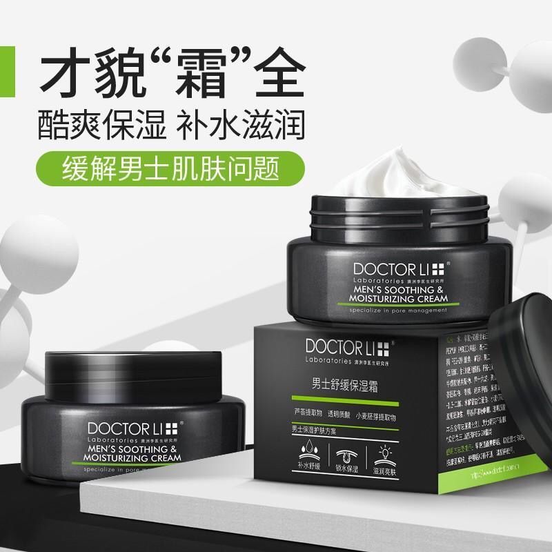 李医生男士面霜50g护肤保湿霜乳补水保湿乳液控油擦脸油润肤露化妆品 男士面霜擦脸油补水保湿润肤乳男士 护肤品 报价 参数 图片 视频 怎么样 问答 苏宁易购