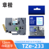 章楷标签色带12mm白底蓝字 个