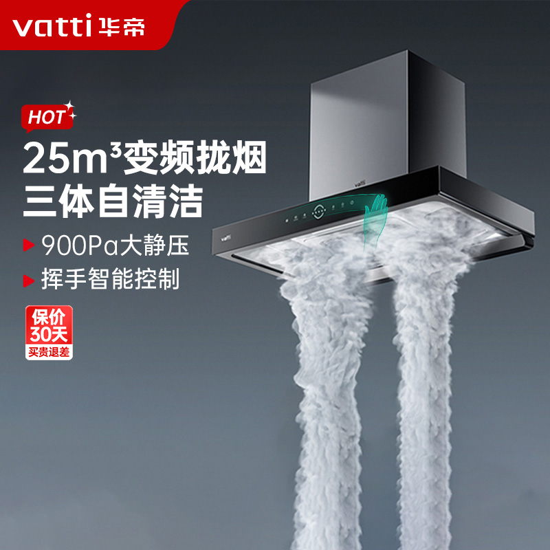华帝(Vatti)25m³大吸力顶吸触控式抽油烟机 三腔·耀世S10三体自清洁 三维云降噪i11217