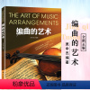 [正版]满2件减2元编曲的艺术吴中杰编著作曲编曲教程书籍 写歌作曲教程书 音乐制作作曲基本原理教科书籍写词作曲编曲自学