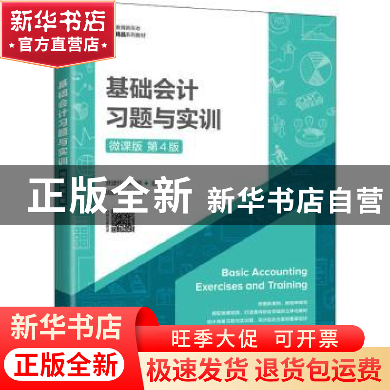 正版 基础会计习题与实训:微课版 洑建红,郝福锦 人民邮电出版社