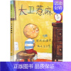 大卫惹麻烦 [正版]大卫不可以系列精装硬壳绘本 幼儿童彩图绘本卡通故事书启发绘本亲子读物儿童书籍 宝宝启蒙认知早教漫画书