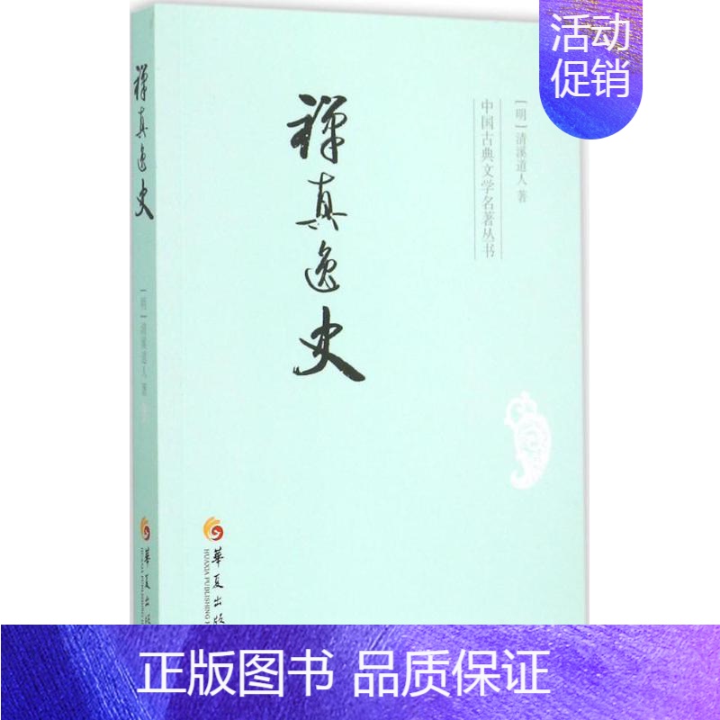 【正版】禅真逸史 (明)清溪道人 著 著作 中国古典小说、诗词 文学 华夏出版社 图书