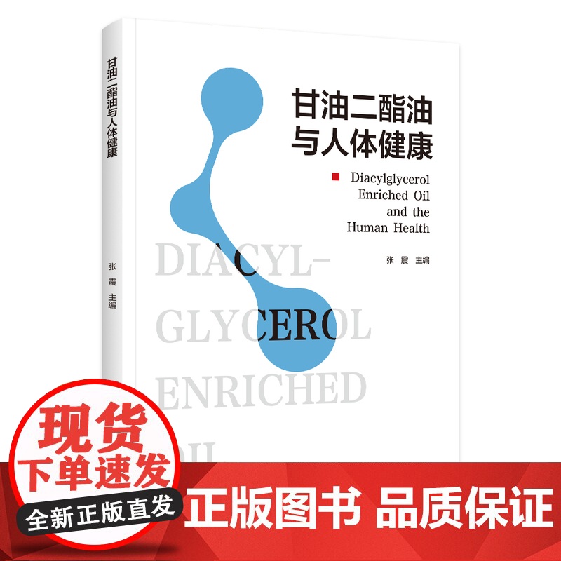 科技.*甘油二酯油与人体健康张震出版年份2023年最新印刷2024年9月版次1最高印次6食品食品图书科普读物