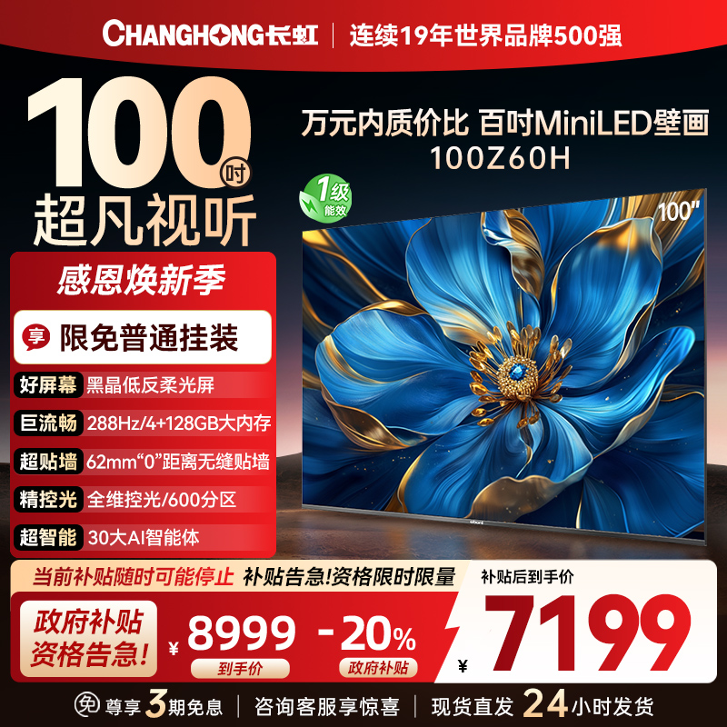长虹电视欧宝丽100Z60H 100英寸电视 MiniLED 4+128GB 巨幕影院会议98一级能效 以旧换新