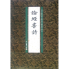 音像论经书诗(杨守敬藏旧拓郑道昭书云峰刻石)李志贤