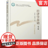 正版 经济学基础 第2版 姜法芹 胡建明 普通高等教育教材 9787111618553 机械工业出版社店