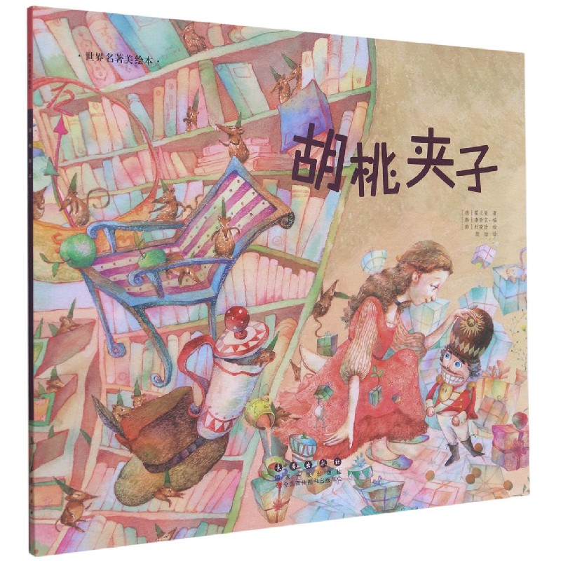 音像胡桃夹子/世界名著美绘本[德]霍夫曼[韩]李奇京[韩]朴晓珍