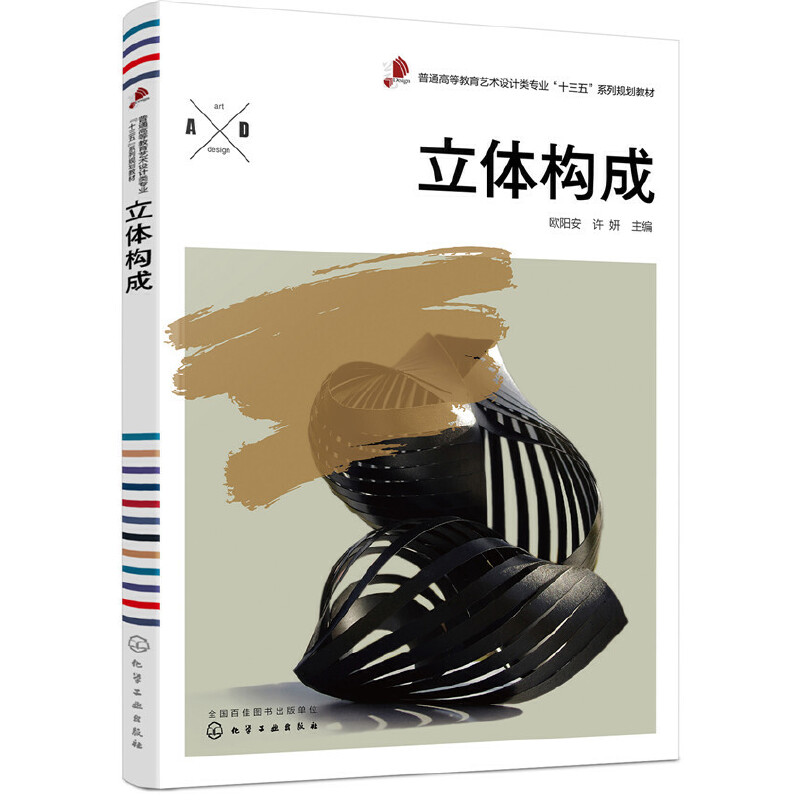醉染图书立体构成(欧阳安)9787122282