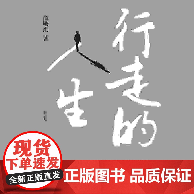 行走的人生 俞敏洪亲笔撰写个人随笔 生活读书新知三书书店店高清大图