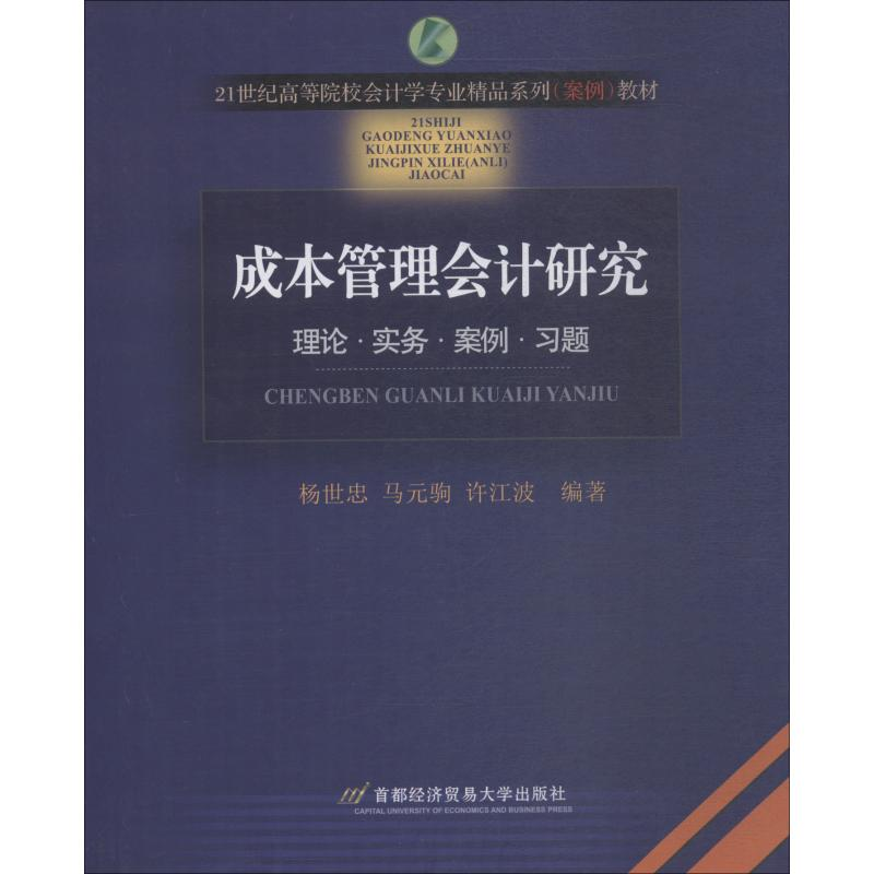 [M]成本管理会计研究-9787563828630