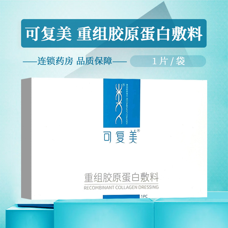 禁止挂网可复美重组胶原蛋白敷料 1片装 椭圆型 连锁药房 品质保障用于提供激光治疗术后创面愈合环境