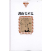 音像湖南美术史(纸面)李蒲星