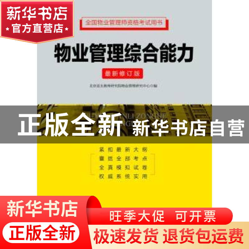 正版 物业管理综合能力 张海港主编 中国工人出版社 978750085836
