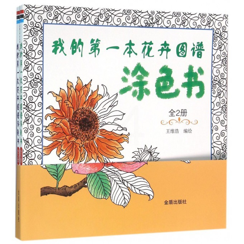 [正版]全2册 我的第一本花卉图谱涂色书 神奇的专注力训练书儿童益智书 思维训练书籍 幼儿启蒙逻辑思维全脑开发益智隐藏高清大图
