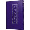 正版精装新刊地理玄珠明夏世隆著古书影印地理风水古书籍