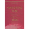 诺森年鉴:2008王伟光,黄浩涛9787500478034中国社会科学出版社