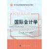 诺森国际会计学居尔宁,张凤英 主编9787514135480经济科学出版社