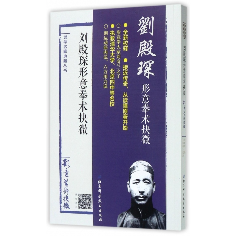 [正版]刘殿琛形意拳术抉微/武学名家典籍丛书高清大图