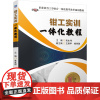 钳工实训一体化教程