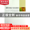 正版 解释学视域下的对话教学 张光陆著 中国社会科学出版社 9787