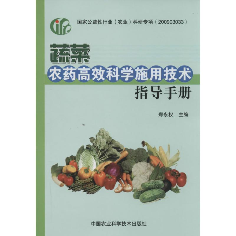 [M]蔬菜农药高效科学施用技术指导手册-9787511616166