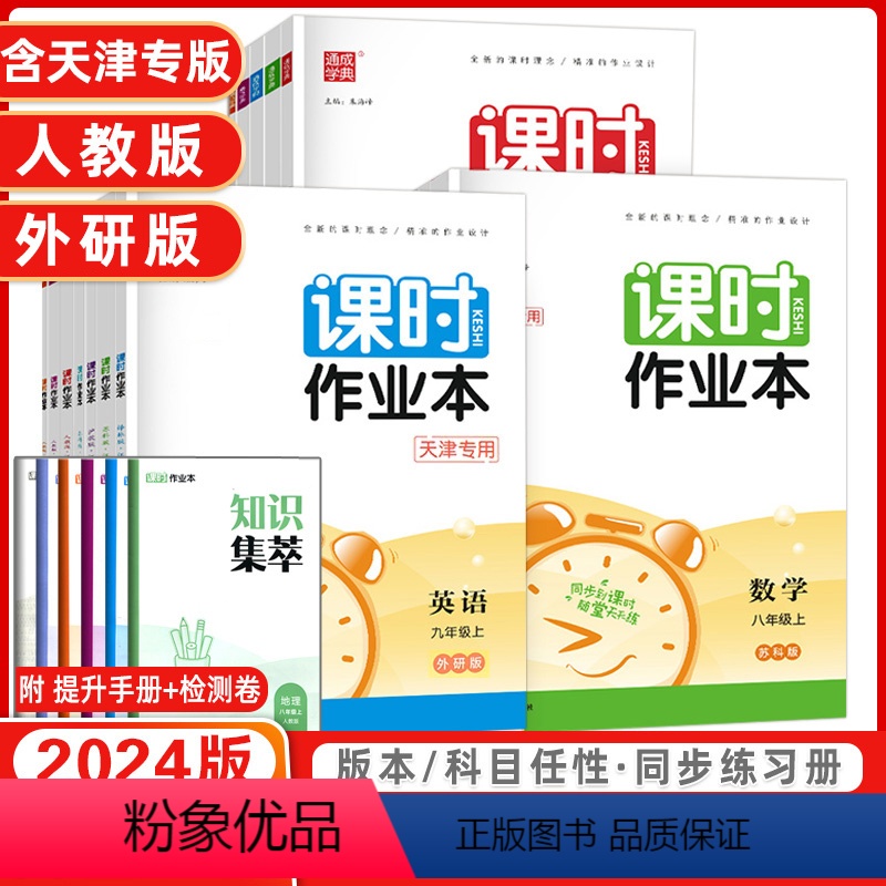 八年级[语数英物]4本套装(天津专用) 八年级下 [正版]2025版通城学典课时作业本数学物理英语语文化学生物道德与法治