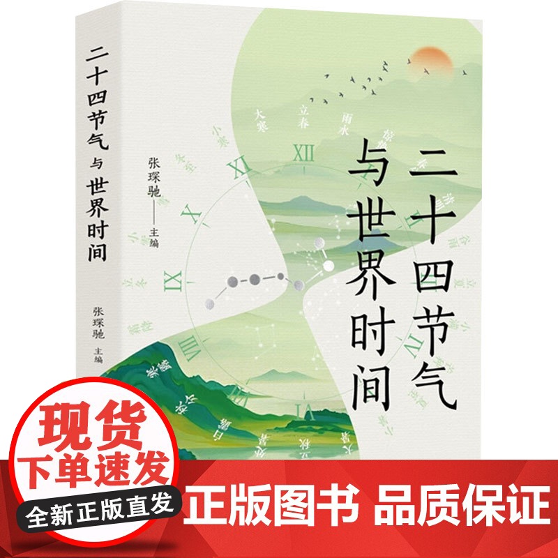 二十四节气与世界时间 张琛驰 编著 文化
