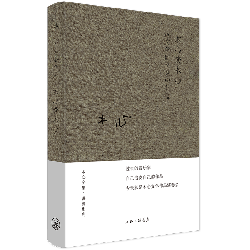 [正版] 木心谈木心 文学回忆录补遗 布面精装 木心的书 木心诗集作品精选集 从前慢散文小说系列文学回忆录 诗歌鉴赏