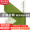 正版 园林景观设计制图(普通高等教育艺术设计类专业十二五规划教