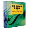 乐理.视唱.练耳同步教程(上下)