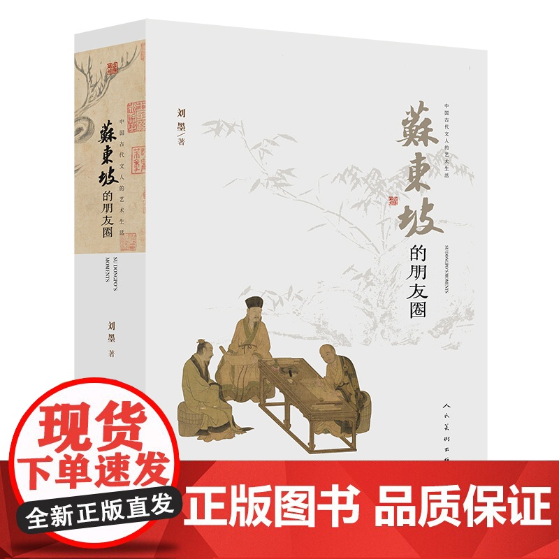 【正版书籍】中国古代文人的艺术生活 苏东坡的朋友圈