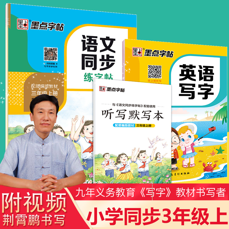 [正版]2册英语字帖小学生意大利斜体英文字母练字帖墨点同步视频教程三年级上册语文正楷书速成硬笔书法荆霄鹏练字帖
