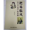 叶飘然《把易临风 大六壬金口诀直指》金口神断实战预测绝学