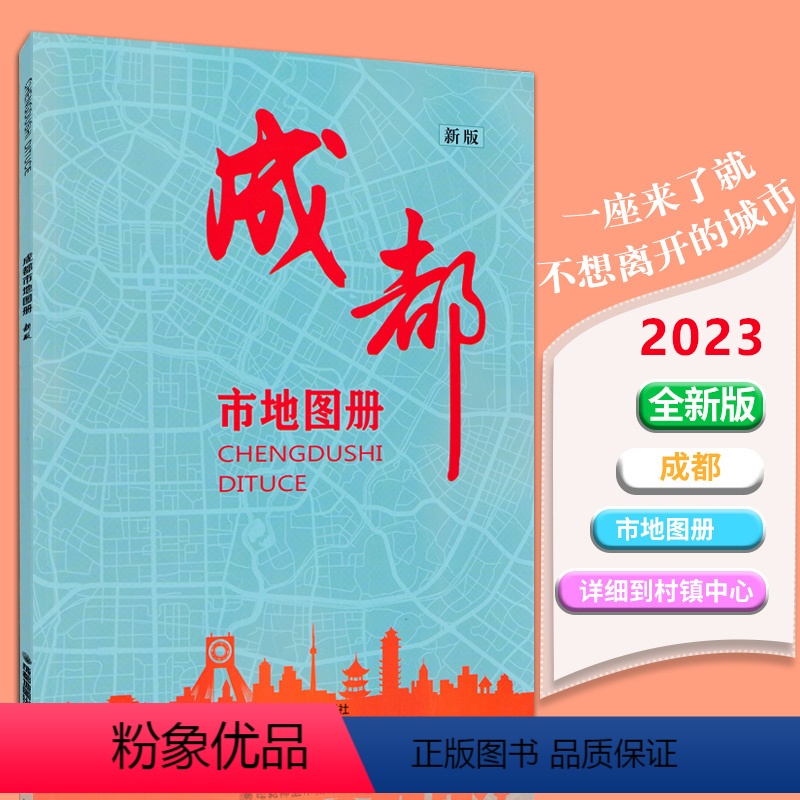 [正版]2023全新版成都市地图册 县市地图 乡镇线路 各辖区城区分布地图街道 高速国道县道 旅游景点 成都交通旅游地