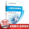 计算机应用基础 李长生 北京交通大学出版社