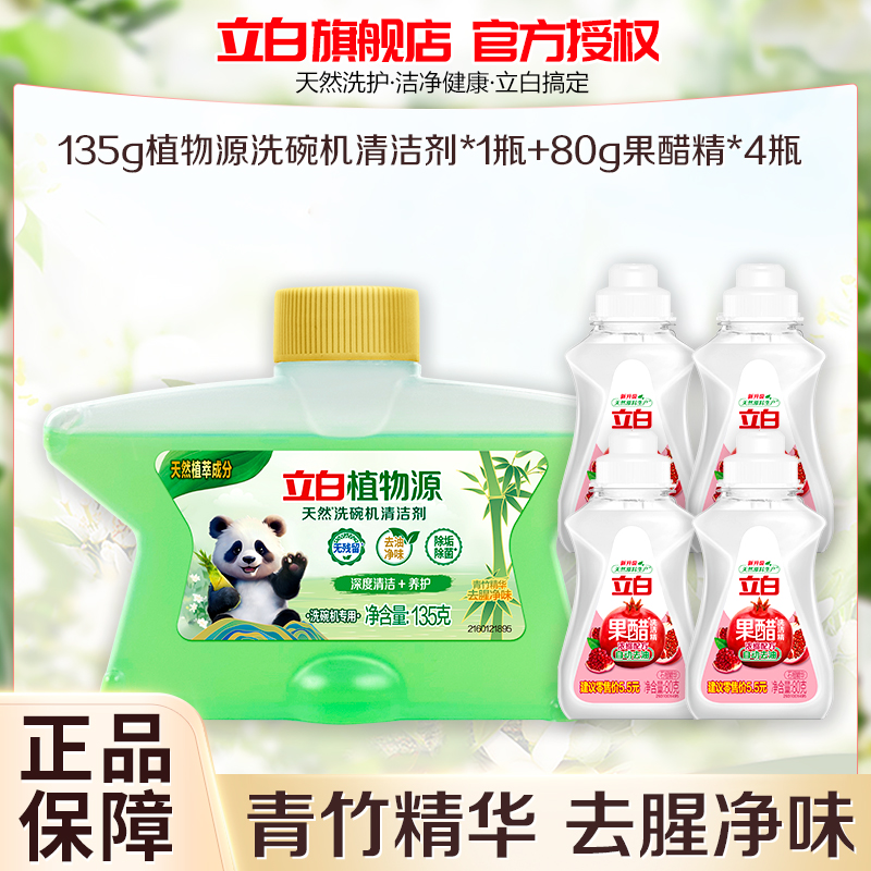 立白植物源天然洗碗机清洁剂135g*1瓶四重功效深度清洁2倍浓缩