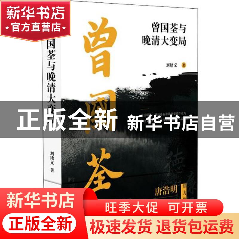 正版 曾国荃与晚清大变局 刘绪义 海天出版社 9787550726833 书籍